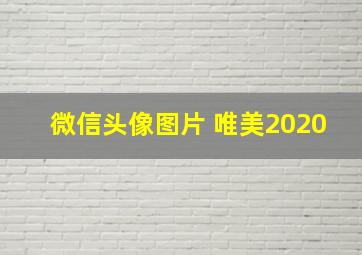 微信头像图片 唯美2020